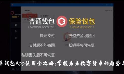 比特币钱包App使用全攻略：掌握未来数字货币的趋势与安全