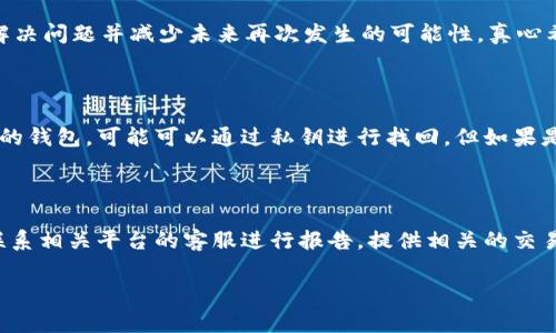 在涉及加密货币交易和转账时，遇到资金未到账的情况是比较常见的，但也往往令人感到焦虑和无助。下面我们将详细探讨如何处理从TPWallet转账到中币交易所（ZB.com）未到账的问题，以及未来如何避免类似的情况。

一、转账未到账的可能原因

首先，让我们了解一下从TPWallet转账到中币交易所可能遇到的一些常见问题。这些问题包括但不限于：

1. **网络拥堵**：在繁忙时段，区块链网络可能会遇到拥堵，导致交易确认时间延迟。
   
2. **转账信息错误**：如果在转账时输入了错误的钱包地址或者选择了错误的链，资金将可能不可挽回。

3. **手续费不足**：某些区块链网络在交易时需要支付一定的手续费（Gas Fee），如果手续费设置过低，可能导致交易未能被及时确认。

4. **钱包与交易所的处理时间**：不同的交易所会有不同的处理时间，一些交易所可能需要对入账的交易进行审核。

5. **技术故障**：平台可能会由于技术维护或者其他原因暂时无法处理交易。

二、确认交易状态

在转账未到账的情况下，首先需要确认转账的状态。你可以通过以下方式进行确认：

1. **查看交易记录**：登录TPWallet，查看转账的历史记录，确认交易是否已经被提交。

2. **使用区块浏览器**：将你的交易哈希（Transaction Hash）复制到相应的区块浏览器中，查看交易的状态。

3. **确认区块确认数**：通常情况下，交易在区块链上确认一定的次数后才会被视为完成，查看确认的次数也有助于了解交易的状态。

三、联系支持

如果经过上述步骤，交易依然没有到账，那么接下来就是联系相关平台的客户支持：

1. **联系TPWallet客服**：提供交易的详细信息，包括交易ID和时间，询问是否有问题。

2. **联系中币交易所客服**：同样提供你的转账信息，询问他们的入账情况。

3. **耐心等待**：有时候客服回复可能需要一定时间，请保持耐心。

四、如何避免日后的转账问题

为确保将来不会再遇到类似的问题，以下是一些建议：

1. **仔细核对信息**：每次转账前务必仔细核对钱包地址、转账金额以及网络类型等信息。

2. **确保手续费充足**：在进行转账时，务必留意手续费的设置，以免因手续费不足而导致转账失败。

3. **选择恰当的时间点**：避免在网络繁忙的时段进行大额转账。

4. **保持更新**：定期关注相关平台的公告和更新信息，了解他们的最新动态。

五、总结与感受

总之，从TPWallet转账到中币交易所未到账的情况虽让人心急如焚，但通过上述步骤和建议，可以有效地解决问题并减少未来再次发生的可能性。真心希望大家在进行加密货币交易时能够更加顺利，也希望你在阅读后能够有所收获，尽量避免因小失大。

相关问题一：如何找回转账错误的钱包地址?

如果你不小心将资金发送到了错误的钱包地址，首先要明确该地址是否属于可控的钱包。如果是自身控制的钱包，可能可以通过私钥进行找回。但如果是向一个不可控的钱包或者错误的交易所地址，资金基本上难以挽回。因此，在进行转账前一定要小心谨慎。

相关问题二：转账过程中发现丢失怎么办?

如果你发现在转账过程中资金没有到账，首先要检查交易记录并确认状态。如果确定出现丢失，可以选择联系相关平台的客服进行报告，提供相关的交易信息以寻求帮助。虽然这种情况令人沮丧，但保持冷静，尽早行动以尝试解决问题是非常重要的。

希望以上信息能帮助到你，减少加密交易中的困扰，取得良好的交易体验!