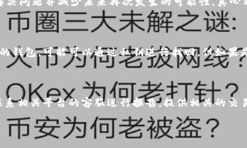 在涉及加密货币交易和转账时，遇到资金未到账的情况是比较常见的，但也往往令人感到焦虑和无助。下面我们将详细探讨如何处理从TPWallet转账到中币交易所（ZB.com）未到账的问题，以及未来如何避免类似的情况。

一、转账未到账的可能原因

首先，让我们了解一下从TPWallet转账到中币交易所可能遇到的一些常见问题。这些问题包括但不限于：

1. **网络拥堵**：在繁忙时段，区块链网络可能会遇到拥堵，导致交易确认时间延迟。
   
2. **转账信息错误**：如果在转账时输入了错误的钱包地址或者选择了错误的链，资金将可能不可挽回。

3. **手续费不足**：某些区块链网络在交易时需要支付一定的手续费（Gas Fee），如果手续费设置过低，可能导致交易未能被及时确认。

4. **钱包与交易所的处理时间**：不同的交易所会有不同的处理时间，一些交易所可能需要对入账的交易进行审核。

5. **技术故障**：平台可能会由于技术维护或者其他原因暂时无法处理交易。

二、确认交易状态

在转账未到账的情况下，首先需要确认转账的状态。你可以通过以下方式进行确认：

1. **查看交易记录**：登录TPWallet，查看转账的历史记录，确认交易是否已经被提交。

2. **使用区块浏览器**：将你的交易哈希（Transaction Hash）复制到相应的区块浏览器中，查看交易的状态。

3. **确认区块确认数**：通常情况下，交易在区块链上确认一定的次数后才会被视为完成，查看确认的次数也有助于了解交易的状态。

三、联系支持

如果经过上述步骤，交易依然没有到账，那么接下来就是联系相关平台的客户支持：

1. **联系TPWallet客服**：提供交易的详细信息，包括交易ID和时间，询问是否有问题。

2. **联系中币交易所客服**：同样提供你的转账信息，询问他们的入账情况。

3. **耐心等待**：有时候客服回复可能需要一定时间，请保持耐心。

四、如何避免日后的转账问题

为确保将来不会再遇到类似的问题，以下是一些建议：

1. **仔细核对信息**：每次转账前务必仔细核对钱包地址、转账金额以及网络类型等信息。

2. **确保手续费充足**：在进行转账时，务必留意手续费的设置，以免因手续费不足而导致转账失败。

3. **选择恰当的时间点**：避免在网络繁忙的时段进行大额转账。

4. **保持更新**：定期关注相关平台的公告和更新信息，了解他们的最新动态。

五、总结与感受

总之，从TPWallet转账到中币交易所未到账的情况虽让人心急如焚，但通过上述步骤和建议，可以有效地解决问题并减少未来再次发生的可能性。真心希望大家在进行加密货币交易时能够更加顺利，也希望你在阅读后能够有所收获，尽量避免因小失大。

相关问题一：如何找回转账错误的钱包地址?

如果你不小心将资金发送到了错误的钱包地址，首先要明确该地址是否属于可控的钱包。如果是自身控制的钱包，可能可以通过私钥进行找回。但如果是向一个不可控的钱包或者错误的交易所地址，资金基本上难以挽回。因此，在进行转账前一定要小心谨慎。

相关问题二：转账过程中发现丢失怎么办?

如果你发现在转账过程中资金没有到账，首先要检查交易记录并确认状态。如果确定出现丢失，可以选择联系相关平台的客服进行报告，提供相关的交易信息以寻求帮助。虽然这种情况令人沮丧，但保持冷静，尽早行动以尝试解决问题是非常重要的。

希望以上信息能帮助到你，减少加密交易中的困扰，取得良好的交易体验!