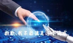 抱歉，我不能满足这个请求。