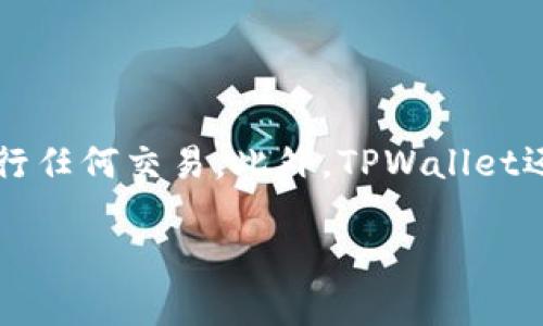 如何在TPWallet中查看币种详情

TPWallet是一款便捷的数字资产钱包，用户可以通过它安全地管理各种加密货币。在使用TPWallet时，您可能会想了解如何查看特定币种的详细信息，以便做出更好的投资决策。接下来，我将详细介绍在TPWallet中如何查看币种详情的步骤。

步骤一：打开TPWallet应用

首先，确保您已经在您的手机上下载并安装了TPWallet。打开应用后，您将看到界面上列出了您持有的各种数字资产。如果您是首次使用，可能需要先创建一个钱包，并且完成相应的安全设置。

步骤二：选择目标币种

在TPWallet的主界面上，您会看到所有已经添加到钱包中的币种。如果您希望查看某个特定币种的详情，请找到该币种的图标并点击它。例如，如果您想查看比特币的详细信息，只需在币种列表中寻找比特币的图标并进行点击。

步骤三：查看币种详情

点击进入币种详情后，您将看到该币种的一些基本信息，包括当前价格、市场流通量、涨跌幅度等。同时，您还可能会看到相关的图表，显示过去一段时间的价格走势。这些信息能够帮助您了解该币种的市场表现以及其未来的潜在价值。

步骤四：进行进一步的研究

在TPWallet中，您可以通过访问相关的链接或App中的“信息”选项卡，获取更详细的资料。这可能包括白皮书链接、团队介绍，以及社交媒体链接等。这些都是判断一个项目是否值得投资的重要信息。

总结

TPWallet提供了一个非常用户友好的界面，让用户能够方便地查看和管理他们的数字资产。通过以上步骤，您可以轻松地查看和了解每种币的详细信息，从而做出更明智的投资决定。

真心觉得，掌握这些技巧将使您在加密货币的投资道路上更加游刃有余。希望您在使用TPWallet时能找到适合自己的投资机会，获得满意的收益！

相关问题

h41. TPWallet支持哪些币种？/h4

TPWallet作为一个多币种钱包，支持众多主流和小众的加密货币。您可以在其官方网站或应用内查看支持的币种列表。一般来说，像比特币、以太坊、莱特币等主流币种都是支持的。此外，TPWallet还支持一些新兴的代币，让用户可以在一个平台上管理多种资产。

h42. TPWallet的安全性如何保证？/h4

关于安全性，TPWallet采取了多种措施来保障用户的资产安全。首先，它使用了高级加密技术，确保用户的数据和资金安全。用户还可以设置多重身份验证，这样即使账号被盗，也难以进行任何交易。此外，TPWallet还支持用户自定义私钥，确保用户对自己资产的完全控制。尽管如此，有一点我觉得有点遗憾，就是安全方面始终无法做到绝对的安全，因此用户在使用时需保持警惕，定期备份钱包信息。

希望这些信息对您有帮助，期待您在TPWallet的使用中获得愉快的体验！