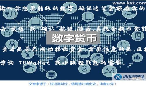 是的，TPWallet 可以转账到小狐狸钱包（MetaMask）。以下是关于如何实现这一转账的简要步骤：

步骤一：获取目标地址
首先，你需要在你的小狐狸钱包中找到接收地址。打开小狐狸钱包，点击“账户”选项，你会看到一个以“0x”开头的一串字符，这就是你的小狐狸钱包地址。确保复制准确，以免发生错误。

步骤二：打开 TPWallet 并选择转账
进入 TPWallet 应用或网站，确保你已经登录到你的账户。找到“转账”或“发送”选项，通常在主界面上可以直接找到。

步骤三：填写转账信息
在转账页面，输入你在小狐狸钱包中获取的目标地址。在“金额”框中输入你想要转账的数字，确保这笔金额在你的 TPWallet 余额内。

步骤四：确认转账
仔细检查你输入的地址和金额是否准确无误。如果确认无误，可以点击“发送”或“确认”按键。随后，系统会提示你转账的手续费，确认后，转账将被处理。

步骤五：检查转账状态
转账后，你可以在 TPWallet 中查看交易记录，亦可在小狐狸钱包中查看是否已成功接收资金。需要注意的是，区块链的确认时间可能会有所不同，通常从几秒到几分钟不等。

如果有任何问题或疑虑，可以在相关的社区或论坛寻求帮助，或直接咨询 TPWallet 或小狐狸钱包的客服。

若有更多此类问题，欢迎提出！