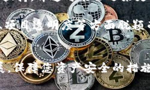 要将井通（Jingtong）添加到TP Wallet，您可以按照以下步骤操作。请注意，具体步骤可能会因APP版本的不同而有所差异，但总体思路是相似的。

### 第一步：下载并安装TP Wallet
首先，确保您已经在手机上下载并安装了最新版本的TP Wallet。这可以通过应用商店（如Apple App Store或Google Play）进行。

### 第二步：创建或登录钱包
打开TP Wallet，您可以选择创建一个新的钱包或登录到已有的钱包。如果是新用户，您需要按照提示创建一个新的钱包，并妥善保存助记词和私钥。

### 第三步：选取添加资产的选项
在TP Wallet的主界面，通常会有一个“添加资产”或“兑换”选项。点击进入，准备添加井通。

### 第四步：查找井通（Jingtong）
在添加资产的页面，您可以通过搜索功能查找“井通”或直接滚动浏览已支持的资产列表。

### 第五步：添加井通
找到井通后，点击该资产，然后选择“添加”或“启用”选项。系统将会提示您确认添加。确认后，您就可以在钱包中看到井通的资产。

### 第六步：充值或交易
添加成功后，您可以通过转账或其他方式向钱包中充值井通，并进行相关的交易。

### 注意事项：
- 确保您从官方渠道下载TP Wallet，以避免安全风险。
- 始终妥善保管您的私钥和助记词，切勿分享给他人。

以上步骤应该可以帮助您顺利地将井通添加到TP Wallet中。如果您在过程中遇到任何问题，可以参考TP Wallet的官方客服或相关论坛获取帮助。

### 可能的相关问题

#### 问题1：如何保证TP Wallet的安全性？
在如今数字资产频繁交易的时代，安全性显得尤为重要。TP Wallet作为一款流行的钱包应用，您需要了解一些保护措施：

1. **助记词和私钥保护**：创建钱包时获得的助记词和私钥是进入您钱包的唯一方式，请务必把它们保存在一个安全的位置，切勿在不安全的地方输入或分享。

2. **启用双重认证**：如果TP Wallet支持双重认证，请务必启用。这可以为您的账户增加额外的一层保护，减少未经授权的访问风险。

3. **定期更新应用**：确保您使用的是TP Wallet的最新版本，因为开发者会定期修复安全漏洞，提高安全性。

4. **保持警惕**：警惕网络钓鱼攻击和诈骗，尽量不要通过非官方渠道获取钱包链接。

#### 问题2：井通的未来发展趋势是什么？
井通作为一种新兴的数字资产，其未来充满了不确定性，但也有一些趋势值得关注：

1. **技术的成熟与应用场景的扩展**：随着区块链技术的不断发展，井通可能会逐步找到更多实际应用场景，例如在供应链管理、金融服务等领域，这也将推动其价值的提升。

2. **用户基础的扩大**：更多的用户对数字资产的认知和接受可能会提高井通的普及率，如果井通能够在用户体验和安全性方面做得更好，将吸引更多用户加入。

3. **政策法规的影响**：各国对数字货币的监管政策不断演变，这可能会对井通的未来发展产生重大影响。如果政策扶持，井通可能会迎来更快的发展。

4. **市场竞争与差异化**：在众多数字货币中，井通需要找到自己的定位，建立竞争优势。是否能够在技术、社区支持、项目透明度等方面脱颖而出，将是其成功与否的关键。

### 结语
添加井通到TP Wallet的过程其实并不复杂，重要的是在操作过程中保持谨慎和细心。同时，随着数字货币的不断发展，保障您资产安全的措施也需时时更新。希望这些信息能对您有所帮助，真心希望每一位用户都能在数字资产的投资与管理中做得更加优秀！