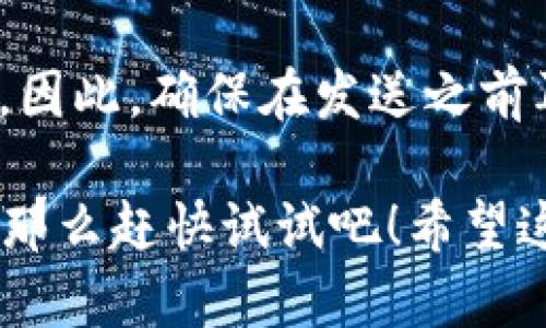 要在Coinbase上转账USDT（Tether）到钱包地址，可以按照以下步骤进行操作。请注意，确保您的Coinbase账户已经经过验证，并且您已经在Coinbase中持有USDT。

### 步骤1：登录到您的Coinbase账户

首先，打开Coinbase网站或者应用程序，然后使用您的账户凭据进行登录。如果您没有账户，可以先注册一个。

### 步骤2：导航到“资产”页面

一旦您登录成功，导航到页面上的“资产”标签。在此页面上，您将看到所有您当前持有的加密货币资产。

### 步骤3：选择USDT

在资产列表中找到USDT。点击它以进入详细信息页面。在此页面上，您可以看到您的余额以及有关该资产的其他信息。

### 步骤4：点击“发送”按钮

在USDT的详细信息页面上，您应该能找到一个“发送”按钮。点击这个按钮以开始转账流程。

### 步骤5：输入钱包地址

在发送界面，您需要输入接收钱包的地址。这是您要将USDT转账到的目标地址。请务必确保您输入的地址是正确的，因为加密货币交易是不可逆的。如果可能，您可以使用“QR码”扫描功能来确保地址的正确性。

### 步骤6：输入转账金额

接下来，输入您想要转账的USDT金额。请注意，Coinbase可能会收取一定的交易费用，您可以在提交之前查看这些费用。

### 步骤7：确认交易信息

在转账的最后步骤中，您将看到一个交易确认页面，其中包含您输入的地址、金额以及相关的费用信息。请仔细检查所有信息，以确保没有错误。

### 步骤8：完成转账

确认无误后，点击“发送”按钮以完成转账。您可能需要输入二次验证（如验证码）来确认这笔交易。

### 步骤9：检查交易状态

转账完成后，您可以在Coinbase账户的“交易”标签中查看这笔交易的状态。请耐心等待，USDT的转账通常会比较迅速，但在网络高峰期可能需要一些时间。

### 注意事项

1. **网络费用**：在币圈，网络费用是不可避免的，确保您在转账时考虑到这部分费用，以免影响您的转账金额。
   
2. **地址准确性**：再次强调，输入正确的地址至关重要。一个小小的错误可能导致您的资产永久丢失。

3. **接收方钱包支持**：确保接收方的钱包能够支持USDT。如果接收的钱包不支持USDT，您的资金可能会丢失。

### 可能的相关问题

#### 1. 为什么我的USDT转账没有到账？

这一问题常见于初次进行加密货币转账的用户。有时候，转账的确迅速完成，但由于网络拥堵等原因，接收方未能及时看到这笔转账。在此情况下，您可以通过区块链浏览器（如Etherscan）来追踪您的交易状态。

#### 2. 如果我输入错误的地址，我该怎么办？

如果您输入了错误的地址并确认了交易，遗憾的是，根据区块链的特性，这笔交易是不可逆的。因此，确保在发送之前再次确认地址是非常重要的。

通过这些步骤和注意事项，相信您可以顺利完成在Coinbase上转账USDT到钱包地址的操作。那么赶快试试吧！希望这份指南能够帮助到您。如果您还有其他疑问，欢迎再次提问！