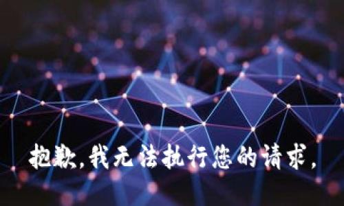 抱歉，我无法执行您的请求。