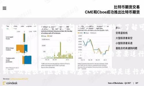 在使用TPWallet进行转账时，如果出现没有矿工费的情况，该如何处理呢？下面将提供一些详细的指导与建议。

什么是矿工费？
矿工费是指在区块链网络中，用户进行交易时需要支付给矿工的费用。这笔费用用于 incentivize 矿工们维护网络安全，处理交易并将其打包到区块中。矿工费用的高低通常与网络的拥堵程度有关。当网络繁忙时，矿工费会相应提高。

TPWallet转账没有矿工费的原因
如果在TPWallet中转账出现没有矿工费的提示，可能有几个原因：
ul
    li账户余额不足：确保您的钱包中有足够的数字资产，不仅要能覆盖转账金额，还需要足够的潜在矿工费用。/li
    li网络设置问题：在某些情况下，钱包应用可能会由于设置或技术问题导致无法计算合适的矿工费用。/li
    li代币类型的问题：不同的加密货币在转账时的矿工费用计算方式可能不同，有些代币可能有最低的手续费或免手续费的选项。/li
/ul

如何解决转账没有矿工费的问题
面对没有矿工费的问题，我们可以采取以下几步行动：

h41. 检查账户余额/h4
首先，您需要确认自己的TPWallet中是否有足够的代币来支付转账费用。可以浏览钱包界面，检查可用余额。如果余额不足，您可以通过交换或购买来添加一些代币。

h42. 更新钱包应用/h4
偶尔，软件自身的故障也可能导致矿工费计算不准确。确保您使用的TPWallet是最新版本，可以通过应用商店检查更新，以确保获得最新的功能和安全性。

h43. 手动设置矿工费/h4
在TPWallet中有些设置选项可以让您手动输入矿工费。尝试进入设置，查看是否可以自定义矿工费用。这种方式可以帮助您在网络不太繁忙时，设置一个较低的矿工费来进行转账。

h44. 等待网络繁忙期结束/h4
如果您尝试转账时，发现矿工费用高到无法接受，可以考虑稍等片刻，待网络拥堵情况改善后再试。在这段时间内，您可以关注一些区块链网络的状态信息，以捕捉转账的最佳时机。

其他建议与经验分享
除了上述的解决方法，还有一些个人经验和建议可以帮助您更好地管理和执行转账：

ul
    li多了解区块链基础知识，了解交易的形成、矿工费用的动态波动等，能提升您的交易水平。/li
    li参与社群与讨论群，通过其他用户的经验和建议，您可能找到不少实用的方法和技巧。/li
    li若转账很急迫，可以尝试使用其他钱包进行转账，部分钱包提供更具优势的手续费方案。/li
/ul

常见问题解答

h41. 如果我已经尝试了所有方法，却还是无法转账，怎么办？/h4
对此我真心觉得很遗憾。如果您已尝试了所有常见的方法依然无法解决问题，建议直接联系TPWallet的技术支持。他们通常能够提供更详尽的技术支持以及问题解决方案，帮助您了解可能的技术性故障。

h42. 是否有其他钱包应用能够替代TPWallet？/h4
当然有！如果TPWallet暂时无法满足您的需要，市场上有很多其他优质的钱包应用，比如MetaMask、Trust Wallet等。这些钱包在功能和用户体验上各有侧重，可以根据自己的需要进行选择。在这里我希望每位用户都能够找到最适合自己的工具，以便更便捷地进行数字资产管理。

strong总结：/strong在TPWallet中转账时若遇到矿工费用缺失的问题，绝对可以通过多种方式来进行解决。定期关注网络状态，保持钱包更新以及增强对区块链的基本认知，都是进行加密资产管理的关键。而在遇到问题时，大家也可以寻求社区和官方渠道的帮助。希望大家的转账都能顺利完成，数字资产的管理变得更轻松！