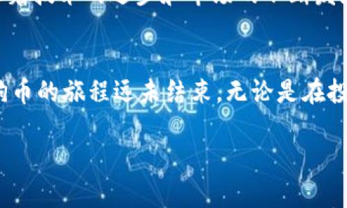 狗狗币（Dogecoin, DOGE）是一种基于区块链技术的加密货币，最初是作为一种有趣的、友好的数字货币而诞生的。关于狗狗币提到的钱包问题，主要涉及到它所使用的主网以及相应的钱包支持。

狗狗币的主网介绍
狗狗币是建立在其独特的区块链网络上的，它的主网与比特币（Bitcoin）和莱特币（Litecoin）等其他知名加密货币有所不同。狗狗币的共识算法为Scrypt，意味着它能够通过使用GPU（图形处理器）进行较为快速的挖矿，相较于比特币的SHA-256算法，其挖矿过程相对简单，也更适合普通用户参与。

使用狗狗币钱包的主网
狗狗币的钱包主要是基于其自己的主网进行运作的。因此，任何支持狗狗币的wallet（钱包）都是基于狗狗币的主网。常见的狗狗币钱包包括官方钱包、硬件钱包（如Ledger、Trezor）、移动钱包以及第三方软件钱包等。这些钱包都有一个共同点，就是利用狗狗币的主网协议来保存和管理用户的DOGE资产。

钱包的类型与选择
选择适合的狗狗币钱包，首先要考虑其安全性、易用性和功能性。官方钱包是最基础的选择，它可以直接从狗狗币官网下载安装，支持Cold Wallet（冷钱包）功能，确保用户的私钥不会在线暴露。
而对于常常需要进行转账或交易的用户来说，选择移动钱包或热钱包可能会更加便利。通过手机应用就可以随时随地管理自己的DOGE。但需要注意的是，热钱包虽然方便，却相对更容易受到安全威胁，所以在使用过程中一定要加倍小心。

狗狗币钱包的安全性
在加密货币的世界中，安全始终是一个不可忽视的话题。无论选择哪种钱包，都应该确保采用强密码、两步验证等安全措施。尤其是像狗狗币这样的加密货币，其社区对于安全的关注程度逐渐加深，因此使用硬件钱包（如Ledger或Trezor）也是一个非常不错的选择。

狗狗币的社区与未来发展
狗狗币不仅仅是一种数字货币，它的背后还有一个庞大的社区。这个社区从一开始就倡导“友好”和“乐趣”，促使狗狗币不仅仅作为一种数字资产手段，也成为了一种文化现象。许多人认为狗狗币将成为一种可以用于小额支付的“数字现金”。
现在，越来越多的企业开始接受DOGE作为一种支付方式，可以说是为未来发展奠定了基础。虽然狗狗币在市场上并不总是以高价见长，但其品牌价值、社区凝聚力和用户的信任度都是其未来永不消逝的希望。

针对DOGE的问题与讨论

h4问题1: 狗狗币的价格受哪些因素影响？/h4
真心觉得，狗狗币的价格波动不仅受到市场供需关系的影响，许多外部因素同样重要。比如，大型社交平台上的新闻、名人效应等，都会导致狗狗币的价格迅速上涨或下跌。在某些情况下，一条推文就可能引发整个市场的剧烈波动，因此了解这些影响因素，对投资狗狗币的用户极为重要。

h4问题2: 狗狗币的未来是否有可能被主流采用？/h4
关于狗狗币被主流采用的可能性，我相信这是许多狗狗币爱好者内心深处的期待。虽然目前仍有一些人对狗狗币的可用性持保留态度，但随着技术的进步和市场的不断发展，越来越多的商家开始了解到DOGE作为支付方式的便利性。未来，狗狗币的推广和普及可望进一步提升其市场地位，并获得更广泛的认可。

总结
综合来看，狗狗币不仅仅是一种数字资产，它更代表着一种文化和社区精神。从它的主网到钱包的选择、安全性，再到对未来发展的期待，狗狗币的旅程远未结束。无论是在投资上，还是在日常使用中，把握好狗狗币的发展动态和创新趋势，或许在未来的区块链世界中，狗狗币会绽放出更加耀眼的光芒。

通过以上的详细介绍，相信大家对狗狗币及其背后的区块链技术有了更深入的了解。如果您还有关于狗狗币的问题，欢迎在下方留言讨论。