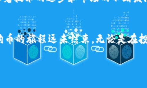 狗狗币（Dogecoin, DOGE）是一种基于区块链技术的加密货币，最初是作为一种有趣的、友好的数字货币而诞生的。关于狗狗币提到的钱包问题，主要涉及到它所使用的主网以及相应的钱包支持。

狗狗币的主网介绍
狗狗币是建立在其独特的区块链网络上的，它的主网与比特币（Bitcoin）和莱特币（Litecoin）等其他知名加密货币有所不同。狗狗币的共识算法为Scrypt，意味着它能够通过使用GPU（图形处理器）进行较为快速的挖矿，相较于比特币的SHA-256算法，其挖矿过程相对简单，也更适合普通用户参与。

使用狗狗币钱包的主网
狗狗币的钱包主要是基于其自己的主网进行运作的。因此，任何支持狗狗币的wallet（钱包）都是基于狗狗币的主网。常见的狗狗币钱包包括官方钱包、硬件钱包（如Ledger、Trezor）、移动钱包以及第三方软件钱包等。这些钱包都有一个共同点，就是利用狗狗币的主网协议来保存和管理用户的DOGE资产。

钱包的类型与选择
选择适合的狗狗币钱包，首先要考虑其安全性、易用性和功能性。官方钱包是最基础的选择，它可以直接从狗狗币官网下载安装，支持Cold Wallet（冷钱包）功能，确保用户的私钥不会在线暴露。
而对于常常需要进行转账或交易的用户来说，选择移动钱包或热钱包可能会更加便利。通过手机应用就可以随时随地管理自己的DOGE。但需要注意的是，热钱包虽然方便，却相对更容易受到安全威胁，所以在使用过程中一定要加倍小心。

狗狗币钱包的安全性
在加密货币的世界中，安全始终是一个不可忽视的话题。无论选择哪种钱包，都应该确保采用强密码、两步验证等安全措施。尤其是像狗狗币这样的加密货币，其社区对于安全的关注程度逐渐加深，因此使用硬件钱包（如Ledger或Trezor）也是一个非常不错的选择。

狗狗币的社区与未来发展
狗狗币不仅仅是一种数字货币，它的背后还有一个庞大的社区。这个社区从一开始就倡导“友好”和“乐趣”，促使狗狗币不仅仅作为一种数字资产手段，也成为了一种文化现象。许多人认为狗狗币将成为一种可以用于小额支付的“数字现金”。
现在，越来越多的企业开始接受DOGE作为一种支付方式，可以说是为未来发展奠定了基础。虽然狗狗币在市场上并不总是以高价见长，但其品牌价值、社区凝聚力和用户的信任度都是其未来永不消逝的希望。

针对DOGE的问题与讨论

h4问题1: 狗狗币的价格受哪些因素影响？/h4
真心觉得，狗狗币的价格波动不仅受到市场供需关系的影响，许多外部因素同样重要。比如，大型社交平台上的新闻、名人效应等，都会导致狗狗币的价格迅速上涨或下跌。在某些情况下，一条推文就可能引发整个市场的剧烈波动，因此了解这些影响因素，对投资狗狗币的用户极为重要。

h4问题2: 狗狗币的未来是否有可能被主流采用？/h4
关于狗狗币被主流采用的可能性，我相信这是许多狗狗币爱好者内心深处的期待。虽然目前仍有一些人对狗狗币的可用性持保留态度，但随着技术的进步和市场的不断发展，越来越多的商家开始了解到DOGE作为支付方式的便利性。未来，狗狗币的推广和普及可望进一步提升其市场地位，并获得更广泛的认可。

总结
综合来看，狗狗币不仅仅是一种数字资产，它更代表着一种文化和社区精神。从它的主网到钱包的选择、安全性，再到对未来发展的期待，狗狗币的旅程远未结束。无论是在投资上，还是在日常使用中，把握好狗狗币的发展动态和创新趋势，或许在未来的区块链世界中，狗狗币会绽放出更加耀眼的光芒。

通过以上的详细介绍，相信大家对狗狗币及其背后的区块链技术有了更深入的了解。如果您还有关于狗狗币的问题，欢迎在下方留言讨论。