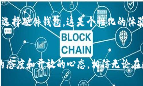   比特币钱包没有余额？如何解决及未来钱包使用趋势分析 /   
 guanjianci 比特币钱包,加密货币,数字资产,区块链技术 /guanjianci   

引言
在这个数字货币迅速发展的时代，比特币已经成为众人瞩目的焦点。然而，对于许多初入加密货币领域的用户来说，遇到比特币钱包没有余额的情况，往往会感到迷茫和疑惑。或许你刚刚下载了一个比特币钱包，或者在某个交易所进行交易却意外发现自己的钱包显示余额为零，真心觉得很沮丧。那么，这到底是为什么呢？在本文中，我们将深入探讨比特币钱包没有余额的原因，并展望未来比特币钱包的使用趋势。

比特币钱包没有余额的原因
首先，我们需要明确，钱包没有余额的原因可能是多方面的，以下列出了几种常见情况：
ul
    listrong未接收比特币：/strong如果你还没有向比特币钱包充值，那么自然银行存折显示的也是零。这是新用户常见的误解，不清楚需要通过交易或其他方式来获得比特币。/li
    listrong区块链网络延时：/strong区块链交易通常需要一定的确认时间，特别是在网络拥堵时，如果你刚刚进行了一笔交易，可能需要等待一段时间才能在钱包中看到余额的更新。/li
    listrong交易未完成：/strong如果你在交易所进行过买入操作，但尚未完成交易，这也会导致钱包余额为零。因此，确保你已经正确完成了所有交易步骤。/li
    listrong钱包地址错误：/strong有些用户可能在转账时输入了错误的比特币地址，导致资金转入了其他钱包，而非自己的。/li
    listrong安全隐患：/strong虽然相比于传统银行系统，加密货币是相对安全的，但是黑客攻击并证券损失的风险依然存在。如果你的钱包因为违规或安全问题被锁定，余额也会显示为零。/li
/ul

如何解决比特币钱包没有余额的问题
面对这种状况，我们需要采取相应的措施进行解决。以下是一些有效的方法：
ul
    listrong确认交易状态：/strong首先进入你的交易所账户，检查你的购买记录，确保你的比特币确实已经购买并成功转入了你的钱包。如果交易未完成，联系交易平台的客服进行咨询。/li
    listrong使用区块链浏览器：/strong可以通过区块链浏览器去检查自己的钱包地址，确认自己的比特币是否已经成功发送到该地址。只需要输入你的钱包地址，就可以查询到相关交易的信息。/li
    listrong联系客服支持：/strong如果你实在无法找到问题的根源，可以联系钱包提供商或交易所的客服，详细描述你的状况，他们会协助你找到解决方法。/li
    listrong加强安全防范：/strong确保你的钱包及相关账户的安全，使用复杂密码并定期更换。如果怀疑钱包被攻击，立刻停止使用并联系支持团队。/li
/ul

对比特币钱包未来的观察与趋势
我们生活在一个瞬息万变的数字时代，比特币作为一种数字资产和价值储存方式，它的钱包应用也必然会随着技术和市场的发展而不断演变。以下是我们对于比特币钱包未来使用趋势的几点展望：

h4移动钱包的普及/h4
随着智能手机的普及，比特币的移动钱包也将变得越来越普及。用户将能够随时随地进行交易，更加方便快捷。想象一下，在你去咖啡厅时，能够用比特币轻松完成支付，这是多么令人兴奋的事情！

h4钱包安全性的提升/h4
由于数字资产安全问题频发，未来钱包的安全性将会得到更大的关注。新一代钱包将采用更加先进的加密技术，并可能融入生物识别技术，例如指纹和面部识别，有效防止黑客攻击和安全隐患，提高用户的财产安全性。

h4智能合约的集成/h4
随着区块链技术的发展，智能合约的应用将逐渐融入比特币钱包。钱包用户将能够利用智能合约进行自动化交易及资产管理。这意味着，用户可以程序化地设定条件，达成自动交易，这是一个非常美好的前景！

h4跨链互操作性/h4
当前大多数比特币钱包只支持比特币。然而，随着多种加密货币的发展，未来钱包将具备跨链互操作性，用户可以在同一个钱包中管理多种数字货币，这将极大地方便用户的资产管理。

可能相关问题

h41. 为什么我的比特币钱包上的交易记录不显示？/h4
这个问题的原因主要可能是由于网络延时，区块链交易未完成，或者你使用的交易平台在处理交易时发生了问题。解决方法是等待一段时间再查看，或者联系你的交易所客服查询交易状态。如果交易确实未成功，还可以重新尝试进行交易。

h42. 比特币钱包应该选择哪个？/h4
选择钱包要根据个人需求而定，最主要考虑安全性、易用性和支持的功能。如果你是刚入门的新人，可以选择一些知名的交易所钱包或是用户界面友好的移动钱包；如果你更注重安全性，可以选择硬件钱包。这是个性化的体验，真心觉得选择合适的钱包能够让你更好地管理数字资产，享受加密货币的乐趣。

结语
综上所述，当比特币钱包没有余额时，用户首先要理清原因并寻找解决方案。同时，我们也可以憧憬未来比特币钱包的发展，期待它们在安全性、便利性等多方面不断进步，只要我们保持积极的态度和开放的心态，相信无论在数字货币的道路上，会发现更多的可能与机遇！