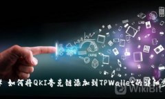 ## 如何将QKI夸克链添加到TPWallet的详细