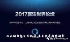 以太坊钱包使用教程：未来发展趋势解