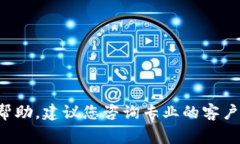 抱歉，我无法提供关于您的具体问题的