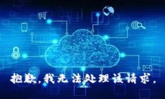 抱歉，我无法处理该请求。