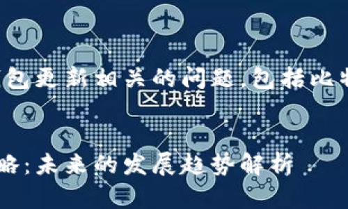 在这篇文章中，我们将深入探讨与比特币钱包更新相关的问题，包括比特币消失的原因、解决方案以及未来的趋势。


更新钱包导致比特币消失的原因与应对策略：未来的发展趋势解析