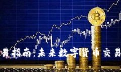 TP波场钱包交易指南：未来数字货币交