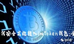 USDT如何安全高效转入imToken钱包：全面