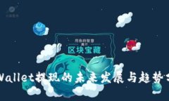 TPWallet提现的未来发展与趋势分析