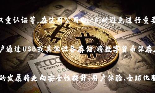 比特币热钱包排行榜：2024年未来趋势与发展

比特币, 热钱包, 数字货币, 钱包安全/guanjianci

引言
在数字货币的世界里，比特币无疑是最闪亮的明星。作为第一个也是最知名的加密货币，比特币不仅引领了整个数字货币的浪潮，也伴随着各种钱包形式的迅速发展。特别是热钱包，以其方便、快速的特点受到广大用户的青睐。然而，随着技术的不断进步和黑客攻击的频繁，如何选择一款安全且高效的热钱包成为了许多投资者的心头之患。那么，究竟哪些热钱包在2024年值得关注？本文将为您提供最新的比特币热钱包排行榜及未来发展趋势。

一、热钱包的概念与特点
热钱包（Hot Wallet）是指与互联网连接的数字货币钱包，能够提供即时交易，是方便用户进行日常交易和小额支付的工具。相比冷钱包（Cold Wallet），热钱包的便利性无疑是其最大的优势。用户可以轻松地发送和接收比特币，同时也便于随时查询账户余额和交易记录。

热钱包的优点与缺点
热钱包的优点在于即时性和便利性，用户不需要进行繁琐的操作即可完成交易。此外，热钱包的使用体验通常较为友好，适合新手用户。然而，热钱包同样存在一些安全隐患。由于其常常在线，容易遭受黑客攻击。因此，用户在选择热钱包时一定要考虑安全性。

二、2024年比特币热钱包排行榜
以下是2024年最新的比特币热钱包排行榜，每一个钱包都有其独特的特点和优势，用户可以根据自己的需求来选择合适的热钱包。

h41. Exodus/h4
Exodus是一款非常受欢迎的多币种热钱包，其美观的界面和用户友好的功能吸引了大量用户。Exodus支持多种主流和小众数字货币，并且内置了兑换功能，用户可以方便地进行币种转换。安全方面，Exodus采用了强大的加密技术，帮助用户保护私钥。

h42. Trust Wallet/h4
作为币安官方推出的钱包，Trust Wallet以其高度的安全性和易用性而受到用户的喜爱。Trust Wallet同样支持多种数字货币，用户可以在一个钱包中访问和管理所有币种。此外，它还为用户提供了一个去中心化交易所（DEX），方便用户进行交易。

h43. Blockchain.com Wallet/h4
Blockchain.com Wallet是一款老牌的钱包，成立于2011年。它不仅支持比特币，还支持比特币现金、以太坊等多种币种。用户可以通过这个钱包轻松进行交易，并且钱包内置的图表功能可以帮助用户分析市场情况。安全性方面，Blockchain.com Wallet采用了多重安全防护措施。

h44. Atomic Wallet/h4
Atomic Wallet是一款去中心化的热钱包，用户可以在本地存储私钥，所有数据均在本地处理。这种设计大大增强了钱包的安全性。此外，Atomic Wallet还支持多种加密货币，并结合了去中心化交易所的功能，用户可以方便地进行交易和兑换。

三、2024年热钱包发展的趋势
随着区块链技术的不断发展，热钱包也在持续进化。未来热钱包将向以下几个方向发展：

h41. 安全性提升/h4
安全性依旧是热钱包的关键，2024年我们将看到更多创新的安全设计，比如多重身份验证、生物识别技术等，将为用户提供更高层次的安全保障。

h42. 用户体验/h4
随着用户需求的多样化，热钱包的用户体验将不断提高。钱包界面的美观性、易用性将成为重要的竞争因素。同时，更多的教育资源也会随之推出，帮助用户更好地理解如何安全地使用热钱包。

h43. 全球化服务/h4
随着加密货币的全球化发展，热钱包将面临更广泛的市场需求。钱包将不断增加对不同国家法币和数字货币的支持，以便让全球用户都能轻松使用。

h44. 集成更多功能/h4
未来的热钱包将不仅仅是存储和管理数字资产的工具，它们将逐渐集成更多的金融服务和功能，如借贷、投资、保险等，让用户能够在一个应用中完成多种操作。

四、常见的问题解答

h41. 如何保障热钱包的安全性？/h4
真心觉得，保障热钱包的安全性是每个用户都应该认真对待的问题。一方面，选择知名度高、评价好的热钱包是第一步，另一方面，用户也应该采取一些安全措施，例如：使用强密码、定期更换密码、启用双重认证等。在使用公用Wi-Fi时避免进行重要交易，以降低风险。

h42. 热钱包与冷钱包有什么不同？/h4
有点遗憾的是，许多新用户对热钱包与冷钱包的区别并不是很清楚。简单来说，热钱包是联网的钱包，具有便捷的交易体验，非常适合日常使用，但相对来说安全性较低。而冷钱包是完全离线的钱包，用户通过USB或其他设备存储，将数字货币保存在没有网络的环境中，安全性极高，更适合长期保存大额数字资产。用户可以根据自己的交易需求和资金安全策略选择适合的方式。

总结
随着加密货币市场的热度持续攀升，选择一款合适的比特币热钱包变得日益重要。在2024年度的热钱包排行榜中，无论是用户体验、安全性还是功能性方面，各大热钱包都有各自的亮点。未来，热钱包的发展将走向安全性提升、用户体验、全球化服务及集成更多金融功能的方向。希望每位投资者都能找到一款最适合自己的热钱包，保护好自己的数字资产，轻松享受数字货币带来的便利。