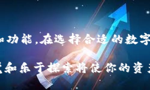 tpwallet因自身原因闪退的问题及解决方案

在使用数字钱包工具的过程中，闪退现象是许多用户都可能经历的问题之一。在这篇文章中，我们将深入探讨tpwallet因自身原因闪退的现象，分析可能的原因，并提供有效的解决方案。如果你也是tpwallet的用户，或许你正面临这一问题，或者对这一现象很好奇，那么请继续阅读，相信会对你有所帮助。

tpwallet是什么？

tpwallet是一款广受欢迎的数字钱包应用程序，旨在为用户提供安全、方便的数字资产管理服务。用户可以通过tpwallet方便地进行转账、充值和兑换等操作。随着数字货币和区块链技术的发展，越来越多的人开始使用这类钱包应用来进行资产管理。正因如此，任何影响用户体验的问题，比如闪退，都显得尤为重要。

tpwallet闪退的常见原因

当你打开tpwallet却发现其频繁闪退时，这通常让人感到困扰和不安。针对tpwallet的闪退问题，以下是一些可能的原因：

ul
  listrong网络问题/strong：在使用tpwallet时，如果网络连接不稳定或信号较弱，应用程序可能会因为无法获取必要的数据而闪退。/li
  listrong应用版本过旧/strong：如果使用的tpwallet版本较老，可能会与某些功能或安全更新不兼容，从而导致闪退。/li
  listrong设备兼容性问题/strong：不同的手机系统和版本对于应用程序的支持程度不同，一些较老或较新的设备可能会与tpwallet存在不兼容的问题。/li
  listrong缓存和数据问题/strong：tpwallet在使用过程中，会产生一定的缓存数据。如果这些数据出现了错误或者损坏，也有可能导致闪退现象。/li
  listrong系统设置问题/strong：某些手机的设置可能会限制应用的运行能力，安全设置或者电池管理的设置都有可能影响tpwallet的表现。/li
/ul

如何解决tpwallet闪退的问题

了解了tpwallet闪退的可能原因后，下面我们将提供一些有效的解决方案，帮助你恢复正常使用。

h41. 检查网络连接/h4
首先，检查你的网络连接是一个非常重要的步骤。确保你的手机在稳定的网络环境下使用tpwallet，比如使用一个强劲的Wi-Fi网络，而不是不稳定的移动数据连接。可能的时候，请尝试重启你的路由器或是切换到其他网络，看看这是否能解决闪退问题。

h42. 更新应用程序/h4
确保你使用的tpwallet是最新版本。前往应用商店，检查是否有可用的更新。开发者通常会在每次更新中修复已知的bug与安全问题，所以及时更新是非常必要的。如果你的版本已是最新，尝试卸载并重新安装应用，或许能解决你面临的问题。

h43. 清理缓存与数据/h4
打开手机的设置，找到tpwallet应用程序，清理其缓存与数据。这将删除所有临时文件及数据，让应用重新开始。注意，这样可能会删除你的一些设置，所以请事先备份重要信息。

h44. 升级系统/h4
确保手机操作系统是最新版本，有时候过期的系统可能与应用程序之间存在兼容性问题，导致应用异常。访问手机的设置，查看是否有可用的系统更新。保持系统更新有助于提高设备的总体性能，以及应用的稳定性。

h45. 调整设备设置/h4
检查手机的电池管理、权限设置以及任何可能限制tpwallet正常运行的安全设置。确保tpwallet在后台运行时不会被系统限制，以及在电池模式下被禁用。如果你的设备有安全软件也需要确保其没有对tpwallet进行误拦。

总结

通过上述分析和解决方案，相信大部分用户已经可以找到tpwallet闪退的根本原因，并解决问题。尽管闪退会影响用户体验，但了解原因及应对方法后，我们可以更有效地解决问题。真心觉得，作为用户，我们希望应用程序能够始终顺畅运行，而开发者也需要不断和升级，以提高用户的使用体验。

常见问题

h4问题1：如何备份tpwallet中的数字资产？/h4

备份数字资产是确保安全的重要步骤，尤其是在面临应用闪退或其他风险时。在tpwallet中，用户可以通过导出私钥或助记词来备份资产。记得将这些信息保存在安全的地方，并从未跟他人分享过。这种方式可以在你的应用无法使用时，帮助你恢复资产访问。

h4问题2：tpwallet与其他数字钱包的比较/h4

虽然tpwallet是一款出色的数字钱包，但市面上还有许多其他的选项可供选择，例如MetaMask、Trust Wallet等。每个钱包都具有不同的特点和功能。在选择合适的数字钱包时，用户应考虑其安全性、易用性、支持的资产类型以及社区的活跃程度。通过对比，你能找到最适合自己的钱包工具。

希望这些信息能帮助你解决tpwallet闪退的问题，也希望通过更深入的了解，让你在数字资产管理上更加得心应手。数字世界瞬息万变，保持警觉和乐于探索将使你的资产管理之路更加顺畅。