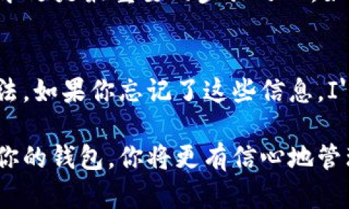 买了以太坊后，确实需要一个钱包来存储和管理你的数字资产。以太坊是一个去中心化的区块链平台，其原生代币是ETH（以太币）。以下是关于以太坊和钱包的一些详细信息，希望能帮助你更好地理解这个问题。

什么是以太坊钱包
以太坊钱包是用于存储、发送和接收以太币及其他基于以太坊区块链的代币的工具。它不仅仅是一个存储代币的地方，还可以帮助用户管理他们的数字资产，确保交易的安全性和隐私性。实际上，以太坊钱包的工作原理与传统银行账户是类似的，但它们具有去中心化、自主控制的特点。

为什么选择以太坊钱包
使用以太坊钱包的原因有很多。首先，购买以太坊后，你需要安全地保存你的资产。将ETH存储在交易所的账户中虽然方便，但并不是最安全的选择，因为交易所有可能遭受黑客攻击。而通过钱包，特别是硬件钱包，你可以更安全地保存和管理你的数字资产。

以太坊钱包的类型
以太坊钱包可以分为几种类型，主要包括： 
ul
    listrong热钱包/strong：这些钱包是在线钱包，连接到互联网，方便进行日常交易，但相对安全性比较低。典型的如MetaMask和Coinbase Wallet。/li
    listrong冷钱包/strong：这些钱包是离线钱包，安全性极高。硬件钱包如Ledger和Trezor就是这类钱包的典型代表，能够确保你的私钥不被暴露。/li
    listrong纸钱包/strong：在纸上打印出你的公钥和私钥。这种方式绝对安全，但如果纸张损坏或丢失，将无法恢复。/li
    listrong移动钱包/strong：这些手机应用允许用户随时随地进行交易，如Trust Wallet和Exodus。/li
/ul

如何选择合适的以太坊钱包
真心觉得，选择合适的以太坊钱包不仅仅关乎安全性，还与个人需求息息相关。首先，考虑你使用以太坊的目的。如果你是长期投资者，硬件钱包可能是最好的选择；如果你频繁交易，热钱包可能更为方便。其次，用户友好性也是一个重要因素，特别对于初学者来说，选择一个操作简单清晰的钱包能够大大减少学习成本。

以太坊钱包的安全性
在讨论以太坊钱包时，安全性是一个永恒的话题。钱包通常采用不同的加密方法来保护用户资产。比如，硬件钱包通过离线存储降低黑客攻击的风险，而许多热钱包提供多重身份验证等功能，增强账户安全性。但进军以太坊世界的用户仍需提高警惕，避免钓鱼网站和恶意软件。

以太坊的未来发展趋势
以太坊作为智能合约和去中心化应用的平台，展现出巨大的发展潜力。随着以太坊2.0的推出，网络的扩展性和安全性将得到显著提升。这意味着越来越多的开发者可能会选择在以太坊上构建应用，从而进一步推动Ethereum的用户增多和价格上涨。对投资者来说，这一趋势无疑是一个充满希望的信号。

可能相关的问题
h4你应该如何保证钱包的安全性？/h4
有点遗憾的是，很多用户在设置以太坊钱包时忽视了安全问题。在这方面，我建议使用二步验证功能，并定期更新密码。此外，备份私钥和助记词，永远是最重要的步骤之一。如果可能的话，使用冷钱包来存储大额资产是一个非常明智的选择。

h4有什么方法可以恢复丢失的钱包？/h4
此外，恢复丢失的钱包也是很多用户的担忧。使用硬件钱包时，要确保将助记词或私钥存放在安全的地方，因为这些信息是恢复你钱包的唯一方法。如果你忘记了这些信息，I'm afraid它将永远无法恢复。从情感的角度来看，丢失资产可能会带来巨大的心理负担，因此在使用任何钱包之前，一定要做好充分的准备。

总结来说，在购买以太坊并进入这个新兴的数字货币市场之后，选择合适的钱包是至关重要的。通过了解不同类型的钱包，以及如何选择和保护你的钱包，你将更有信心地管理自己的数字资产。希望这篇文章能帮助到每一个对以太坊感兴趣的人！