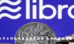 比特币全节点钱包的未来发展趋势：如