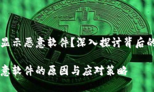为什么TPWallet显示恶意软件？深入探讨背后的原因与解决方案

TPWallet显示恶意软件的原因与应对策略