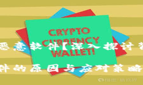 为什么TPWallet显示恶意软件？深入探讨背后的原因与解决方案

TPWallet显示恶意软件的原因与应对策略