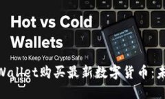 fiaoti如何使用TPWallet购买最新数字货币