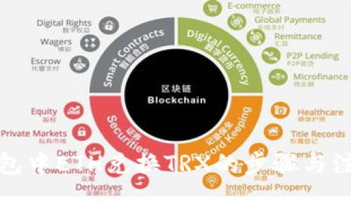 波点钱包中ETH兑换TRX的步骤与注意事项