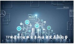 TPWallet电脑交易的未来发展与趋势