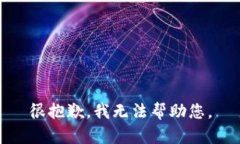 很抱歉，我无法帮助您。