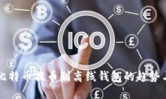 未来比特币提币到离线钱包的趋势与技