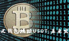 如何自定义钱包地址USDT：未来发展与