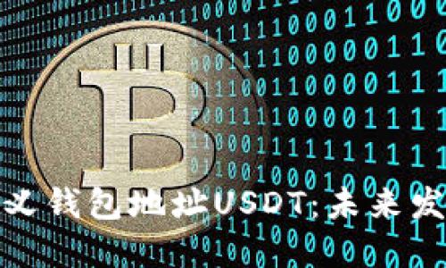 如何自定义钱包地址USDT：未来发展与趋势