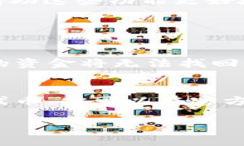 说明 TPWallet 是一个多功能的加密货币钱包，支持多种数字资产的存储与管理，特别适合新手使用。下载和设置流程相对简易，下面是详细的新人 TPWallet 下载流程说明。

步骤一：访问官网
首先，你需要访问 TPWallet 的官方网站，确保你在正确、安全的网站上进行下载。这是避免下载到恶意软件的重要步骤。在网站上，你会看到一个清晰的下载按钮，通常会有 iOS 和 Android 的选项。

步骤二：选择操作系统
根据你使用的设备，选择相应的操作系统进行下载。对于 Android 用户，你将需要前往 Google Play Store；而 iOS 用户则可以在 App Store 搜索 TPWallet。尽量避免从第三方网站下载，以保障安全。

步骤三：下载应用
点击下载按钮后，应用程序将开始下载。这可能需要几分钟时间，具体时间取决于你的网络速度。下载完成后，手机会自动安装应用，你也可以手动进入安装包进行安装。

步骤四：创建新账户
安装完成后，打开 TPWallet 应用，你会看到欢迎界面。准备创建一个新账户。点击“创建新钱包”，应用会要求你设定一个安全的密码，并且提供一组助记词。请务必妥善保管这组助记词，因为它是恢复账户的重要凭证。

步骤五：完成账户设置
在设置完毕后，TPWallet 会引导你完成一些初始设置，比如选择显示语言，开启或关闭某些安全设置。这些设置将帮助你提升使用体验。你还可以选择是否启用指纹或面部识别，以便更快速地访问你的钱包。

步骤六：充值或转账
当你的账户创建完成并且设置完毕后，你可以开始进行充值或转账。TPWallet 支持多种币种，你只需找到需要充值的币种，点击“充值”，应用会提供相应的地址或二维码供你使用。

步骤七：探索功能
除了存储和管理资产外，TPWallet 还提供了众多实用的功能，比如交易功能、资产管理、DApp 浏览等。你可以借助这些功能更好地利用你的数字资产。

常见问题解答

Q1: 如果我忘记助记词该怎么办？
真心觉得这一情况非常让人懊恼，因为助记词是恢复钱包的唯一途径。如果你丢失了助记词，遗憾的是，钱包中的资金将无法找回。因此，建议在创建钱包时务必妥善保管助记词，存放在安全的地方，最好使用纸质形式记录，避免电子设备丢失。

Q2: TPWallet 支持哪些币种？
TPWallet 的优势之一在于它支持多种加密货币，包括但不限于以太坊（ETH）、比特币（BTC）和各类 ERC-20 代币。你可以在官方文档或应用内查看支持的所有币种，方便你更好地管理和投资你的资产。

TPWallet, 下载流程, 新人使用, 加密货币/guanjianci