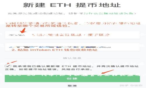 说明 TPWallet 是一个多功能的加密货币钱包，支持多种数字资产的存储与管理，特别适合新手使用。下载和设置流程相对简易，下面是详细的新人 TPWallet 下载流程说明。

步骤一：访问官网
首先，你需要访问 TPWallet 的官方网站，确保你在正确、安全的网站上进行下载。这是避免下载到恶意软件的重要步骤。在网站上，你会看到一个清晰的下载按钮，通常会有 iOS 和 Android 的选项。

步骤二：选择操作系统
根据你使用的设备，选择相应的操作系统进行下载。对于 Android 用户，你将需要前往 Google Play Store；而 iOS 用户则可以在 App Store 搜索 TPWallet。尽量避免从第三方网站下载，以保障安全。

步骤三：下载应用
点击下载按钮后，应用程序将开始下载。这可能需要几分钟时间，具体时间取决于你的网络速度。下载完成后，手机会自动安装应用，你也可以手动进入安装包进行安装。

步骤四：创建新账户
安装完成后，打开 TPWallet 应用，你会看到欢迎界面。准备创建一个新账户。点击“创建新钱包”，应用会要求你设定一个安全的密码，并且提供一组助记词。请务必妥善保管这组助记词，因为它是恢复账户的重要凭证。

步骤五：完成账户设置
在设置完毕后，TPWallet 会引导你完成一些初始设置，比如选择显示语言，开启或关闭某些安全设置。这些设置将帮助你提升使用体验。你还可以选择是否启用指纹或面部识别，以便更快速地访问你的钱包。

步骤六：充值或转账
当你的账户创建完成并且设置完毕后，你可以开始进行充值或转账。TPWallet 支持多种币种，你只需找到需要充值的币种，点击“充值”，应用会提供相应的地址或二维码供你使用。

步骤七：探索功能
除了存储和管理资产外，TPWallet 还提供了众多实用的功能，比如交易功能、资产管理、DApp 浏览等。你可以借助这些功能更好地利用你的数字资产。

常见问题解答

Q1: 如果我忘记助记词该怎么办？
真心觉得这一情况非常让人懊恼，因为助记词是恢复钱包的唯一途径。如果你丢失了助记词，遗憾的是，钱包中的资金将无法找回。因此，建议在创建钱包时务必妥善保管助记词，存放在安全的地方，最好使用纸质形式记录，避免电子设备丢失。

Q2: TPWallet 支持哪些币种？
TPWallet 的优势之一在于它支持多种加密货币，包括但不限于以太坊（ETH）、比特币（BTC）和各类 ERC-20 代币。你可以在官方文档或应用内查看支持的所有币种，方便你更好地管理和投资你的资产。

TPWallet, 下载流程, 新人使用, 加密货币/guanjianci
