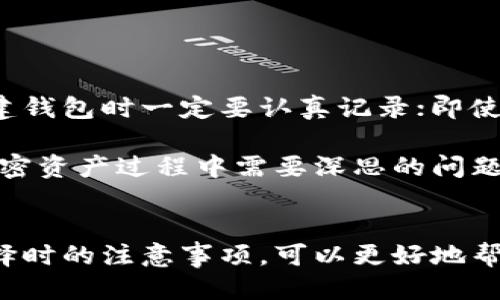 比特币钱包是干什么的

比特币钱包是用于存储、接收和发送比特币的一种工具。它通过密码学方式保护用户的比特币资产，实现了安全的交易和资金管理功能。比特币钱包并非实体存在的物品，而是由软件或硬件工具形式构成的，它可以是手机应用、电脑软件或是专门的硬件设备。

比特币钱包的功能

比特币钱包的主要功能包括:

1. **接收比特币**: 用户可以将比特币发送到自己的钱包地址，钱包会记录这些交易。每个比特币钱包都有一个唯一的地址，类似于银行账户号码，用户只需将该地址提供给其他人即可接收比特币。

2. **发送比特币**: 除了接收，用户也可以通过钱包发送比特币。只需输入对方的钱包地址和要发送的金额，钱包便会完成交易，并在区块链上记录这笔交易。

3. **存储比特币**: 比特币钱包安全地存储用户的私钥和公钥。私钥是用户访问其比特币资产的钥匙，若私钥泄露，用户的资产将面临风险。

4. **管理交易记录**: 钱包能够显示用户的交易历史，帮助用户更好地管理和跟踪自己的比特币资产。

比特币钱包的类型

比特币钱包主要分为以下几种类型:

1. **热钱包**: 热钱包是指常连接到互联网的钱包，方便快捷，适合日常交易。常见的热钱包有手机APP、网页钱包等。但由于其在线性质，安全性相对较低。

2. **冷钱包**: 冷钱包是指没有连接到互联网的存储方式，包括硬件钱包和纸钱包。它们提供更高的安全性，适合长期存储比特币。

3. **硬件钱包**: 硬件钱包是专门设计用于存储加密货币的小型设备。它能够离线保存私钥，具有极高的安全性。

4. **纸钱包**: 纸钱包是一种物理形式的钱包，其中打印了比特币地址和对应的私钥。虽然安全性很高，但使用时需注意避免损坏或丢失。

如何选择比特币钱包

选择适合自己的比特币钱包，需要考虑以下几个因素:

1. **安全性**: 钱包的安全性是最重要的指标，确保钱包提供有效的安全措施，如两因素认证、加密功能等。

2. **易用性**: 钱包的用户界面和操作流程是否友好，是否适合新手使用是重要的考虑因素。

3. **费用**: 不同的钱包可能会收取不同的交易费用或服务费用，用户需要对费用进行评估。

4. **相容性**: 确保所选择的钱包能够支持用户需要的比特币交易类型。

比特币钱包的未来发展趋势

随着区块链技术的发展和比特币的普及，钱包的功能和形式也在不断演进。以下是比特币钱包未来可能的发展趋势:

1. **多功能钱包**: 未来的钱包可能不仅仅支持比特币，还可以支持其他加密货币，用户只需一个钱包即可管理多种资产。

2. **增强安全性**: 随着黑客攻击的增加，钱包的安全性将成为越来越重要的课题，未来钱包可能会利用更先进的安全技术，例如生物识别技术。

3. **用户体验**: 更加简化的用户界面和更流畅的体验将成为未来钱包发展的方向，以吸引更多的新用户。

4. **智能合约支持**: 未来的钱包可能会集成智能合约功能，让用户能够直接在钱包内使用各种区块链应用。

常见问题解答

h41. 比特币钱包安全吗？/h4
在讨论比特币钱包的安全性时，确实有一些方面需要考虑。虽然比特币本身的区块链技术具有高度的安全性，但钱包本身的安全性则依赖于使用者如何保护它。热钱包因连接互联网，面临更多风险；而冷钱包则由于未和互联网连接，安全性较高。

真心觉得，选择适合自己的钱包，并采取额外的安全措施，如启用两步验证、定期备份以及使用强密码，都是保障资产安全的有效方式。

h42. 如何找回丢失的比特币钱包？/h4
丢失比特币钱包可能会让人感到沮丧，但如果你有备份私钥或助记词，通常可以恢复钱包。备份是任何比特币用户必须重视的，真心觉得在创建钱包时一定要认真记录；即使你现在觉得不朋友也许用不到，将来也会有不同的需求。

如果不幸遗失了私钥或助记词，找回丢失钱包几乎是不可能的，用户可能面临无法恢复比特币的情况。对此，有点遗憾，但这也是我们在使用加密资产过程中需要深思的问题。

总结
比特币钱包作为连接用户与比特币网络的重要工具，随着技术的进步与用户需求的变化，正在不断演变。了解比特币钱包的功能、类型以及选择时的注意事项，可以更好地帮助用户在更加安全的环境下进行数字货币的交易。未来的钱包将在多功能性、安全性、用户体验等方面更进一步，为用户提供更加优质的服务。