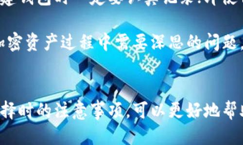 比特币钱包是干什么的

比特币钱包是用于存储、接收和发送比特币的一种工具。它通过密码学方式保护用户的比特币资产，实现了安全的交易和资金管理功能。比特币钱包并非实体存在的物品，而是由软件或硬件工具形式构成的，它可以是手机应用、电脑软件或是专门的硬件设备。

比特币钱包的功能

比特币钱包的主要功能包括:

1. **接收比特币**: 用户可以将比特币发送到自己的钱包地址，钱包会记录这些交易。每个比特币钱包都有一个唯一的地址，类似于银行账户号码，用户只需将该地址提供给其他人即可接收比特币。

2. **发送比特币**: 除了接收，用户也可以通过钱包发送比特币。只需输入对方的钱包地址和要发送的金额，钱包便会完成交易，并在区块链上记录这笔交易。

3. **存储比特币**: 比特币钱包安全地存储用户的私钥和公钥。私钥是用户访问其比特币资产的钥匙，若私钥泄露，用户的资产将面临风险。

4. **管理交易记录**: 钱包能够显示用户的交易历史，帮助用户更好地管理和跟踪自己的比特币资产。

比特币钱包的类型

比特币钱包主要分为以下几种类型:

1. **热钱包**: 热钱包是指常连接到互联网的钱包，方便快捷，适合日常交易。常见的热钱包有手机APP、网页钱包等。但由于其在线性质，安全性相对较低。

2. **冷钱包**: 冷钱包是指没有连接到互联网的存储方式，包括硬件钱包和纸钱包。它们提供更高的安全性，适合长期存储比特币。

3. **硬件钱包**: 硬件钱包是专门设计用于存储加密货币的小型设备。它能够离线保存私钥，具有极高的安全性。

4. **纸钱包**: 纸钱包是一种物理形式的钱包，其中打印了比特币地址和对应的私钥。虽然安全性很高，但使用时需注意避免损坏或丢失。

如何选择比特币钱包

选择适合自己的比特币钱包，需要考虑以下几个因素:

1. **安全性**: 钱包的安全性是最重要的指标，确保钱包提供有效的安全措施，如两因素认证、加密功能等。

2. **易用性**: 钱包的用户界面和操作流程是否友好，是否适合新手使用是重要的考虑因素。

3. **费用**: 不同的钱包可能会收取不同的交易费用或服务费用，用户需要对费用进行评估。

4. **相容性**: 确保所选择的钱包能够支持用户需要的比特币交易类型。

比特币钱包的未来发展趋势

随着区块链技术的发展和比特币的普及，钱包的功能和形式也在不断演进。以下是比特币钱包未来可能的发展趋势:

1. **多功能钱包**: 未来的钱包可能不仅仅支持比特币，还可以支持其他加密货币，用户只需一个钱包即可管理多种资产。

2. **增强安全性**: 随着黑客攻击的增加，钱包的安全性将成为越来越重要的课题，未来钱包可能会利用更先进的安全技术，例如生物识别技术。

3. **用户体验**: 更加简化的用户界面和更流畅的体验将成为未来钱包发展的方向，以吸引更多的新用户。

4. **智能合约支持**: 未来的钱包可能会集成智能合约功能，让用户能够直接在钱包内使用各种区块链应用。

常见问题解答

h41. 比特币钱包安全吗？/h4
在讨论比特币钱包的安全性时，确实有一些方面需要考虑。虽然比特币本身的区块链技术具有高度的安全性，但钱包本身的安全性则依赖于使用者如何保护它。热钱包因连接互联网，面临更多风险；而冷钱包则由于未和互联网连接，安全性较高。

真心觉得，选择适合自己的钱包，并采取额外的安全措施，如启用两步验证、定期备份以及使用强密码，都是保障资产安全的有效方式。

h42. 如何找回丢失的比特币钱包？/h4
丢失比特币钱包可能会让人感到沮丧，但如果你有备份私钥或助记词，通常可以恢复钱包。备份是任何比特币用户必须重视的，真心觉得在创建钱包时一定要认真记录；即使你现在觉得不朋友也许用不到，将来也会有不同的需求。

如果不幸遗失了私钥或助记词，找回丢失钱包几乎是不可能的，用户可能面临无法恢复比特币的情况。对此，有点遗憾，但这也是我们在使用加密资产过程中需要深思的问题。

总结
比特币钱包作为连接用户与比特币网络的重要工具，随着技术的进步与用户需求的变化，正在不断演变。了解比特币钱包的功能、类型以及选择时的注意事项，可以更好地帮助用户在更加安全的环境下进行数字货币的交易。未来的钱包将在多功能性、安全性、用户体验等方面更进一步，为用户提供更加优质的服务。