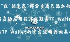 要在苹果手机的TP Wallet中添加薄饼（通