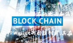    TPWallet货币钱包直连币安的未来趋势