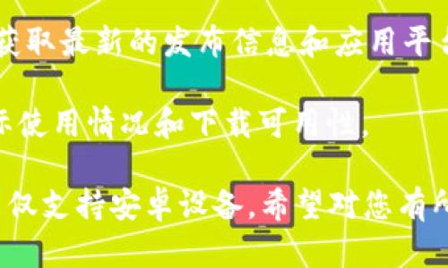 截至我最后更新的信息，TPWallet 并不是一个广为人知的应用，因此在苹果商店的可用性可能会有所变化。您可以通过以下方式确认 TPWallet 是否在苹果商店中发布：

1. **直接在苹果商店搜索**：打开您的苹果设备，前往 App Store，使用搜索功能输入“TPWallet”，看是否能找到相关的应用。

2. **官方信息**：访问 TPWallet 的官方网站或者相关社交媒体，以获取最新的发布信息和应用平台支持的确认。

3. **用户评价和反馈**：查看其他用户评测，有助于了解该应用的实际使用情况和下载可用性。

如果您没找到该应用，可能是因为该应用尚未在苹果商店上架，或可能仅支持安卓设备。希望对您有所帮助！