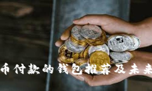 支持狗狗币付款的钱包推荐及未来发展趋势
