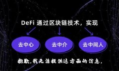 抱歉，我无法提供这方面的信息。