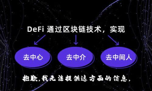 抱歉，我无法提供这方面的信息。