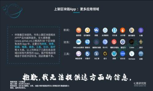 抱歉，我无法提供这方面的信息。