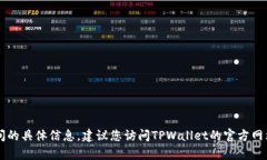很抱歉，我无法提供有关TPWallet在线客