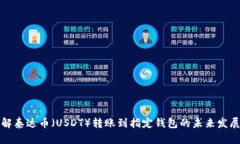 深入了解泰达币（USDT）转账到指定钱