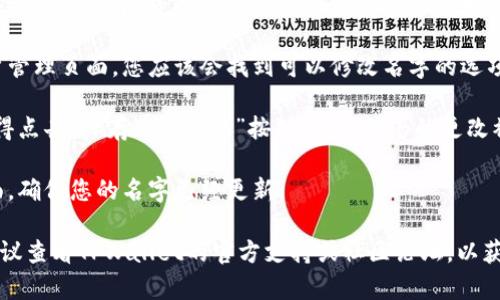 要修改TPWallet的名字，您可以按照以下步骤进行：

1. **打开TPWallet应用**：首先，确保您已经安装并打开TPWallet应用。

2. **进入设置**：在TPWallet应用的主界面，找到并点击“设置”选项。这通常可以在菜单栏或个人资料页面中找到。

3. **找到个人资料或账户管理**：在设置页面中，寻找与个人资料或账户管理相关的选项。

4. **修改名字**：在个人资料或账户管理页面，您应该会找到可以修改名字的选项。点击它，然后输入您想要的新名字。

5. **保存更改**：输入新名字后，记得点击“保存”或“确认”按钮，以确保您的更改被保存。

6. **检查更改**：修改后返回主界面，确保您的名字已经更新。

如果以上步骤没有解决您的问题，建议查看TPWallet的官方支持或社区论坛，以获取更详细的指南和技术支持。