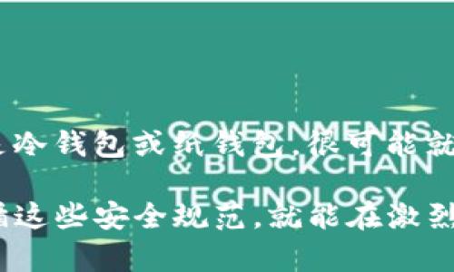SHIB如何安全保存钱包：方法与最佳实践

在数字货币日益普及的今天，如何安全保存你的SHIB（柴犬币）钱包成为了许多投资者关心的话题。作为一种备受欢迎的加密货币，SHIB的价值波动性也让安全存储显得尤为重要。本文将为你详细介绍SHIB钱包的类型及其安全存储方法，让你能够更好地保护你的投资资产。

SHIB钱包的类型

在详细讨论保存方法之前，我们首先来了解一下SHIB钱包的类型。常见的数字货币钱包主要分为以下几种：

ul
  listrong热钱包/strong：热钱包是连接互联网的数字钱包，便于日常交易。它们通常使用应用程序或网页来访问。虽然热钱包使用方便，但因为它们常常面临网络攻击的风险，安全性相比冷钱包要低。/li
  listrong冷钱包/strong：冷钱包不连接互联网，通常采用硬件方式，如U盘或专用的硬件设备。这种钱包被认为是存储加密资产最安全的方式，因为它极大地降低了被黑客攻击的风险。/li
  listrong纸钱包/strong：纸钱包是一种将公钥和私钥打印在纸上的存储方式。虽然它原理上非常安全，但如果纸张损坏或丢失，你的资产也会随之消失。/li
/ul

如何安全保存SHIB钱包

在了解了钱包的类型后，接下来我们将探讨一些安全保存SHIB钱包的最佳实践。

选择合适的钱包类型

选择热钱包还是冷钱包，主要取决于你的投资策略。如果你是长期持有者，冷钱包无疑是最佳选择。如果你经常进行交易，热钱包可以提供更高的便利性。无论如何，确保选择的产品经过良好的测试，并受到社区的广泛认可。

定期备份钱包

无论你使用的是哪种钱包，定期备份都是防止数据丢失的重要步骤。通常，在创建钱包时，系统会提供一个助记词或私钥的备份选项。务必妥善保存这些信息，最好是用物理方式（比如写在纸上）而不是电子方式保存。真心觉得，很多人在这一步骤上掉了链子，导致最终不得不面对资产损失的情况，实在有点遗憾。

使用强密码和两步验证

对于热钱包，设置一个复杂的密码是必不可少的。真心建议用户使用包含大小写字母、数字和特殊符号的混合密码。此外，如果钱包支持两步验证，务必启用这一功能，因为它能大幅增强安全性。

保持软件更新

无论使用什么类型的钱包，保持软件更新是保护资金安全的重要步骤。许多钱包提供商会定期发布安全更新，修复潜在漏洞。因此，及时更新可以有效防范潜在的攻击。

不要分享私钥

最后，确保绝对不与他人分享你的私钥或助记词。不管对方是自称的“专家”还是朋友，分享这些信息都是极其危险的。任何拥有你的私钥的人，都能完全掌控你的资金。

可能相关的问题

问题一：SHIB钱包可以转账给别人吗？

当然可以，SHIB钱包是可以进行转账的。操作流程通常如下：

ol
  li打开你的SHIB钱包程序，找到“发送”或“转账”功能。/li
  li输入接收方的SHIB地址和转账金额。/li
  li确认信息无误后，输入你的密码进行授权。/li
  li完成后，你的SHIB将被发送到接收方的钱包中。/li
/ol

真心觉得，这一过程非常简单方便，但一定要仔细核对接收方地址，确保没有输入错误。因为一旦交易确认，资金将无法追回。

问题二：如果我丢失了我的SHIB钱包怎么办？

如果你丢失了自己的SHIB钱包，你的资产可能会面临风险，取决于你使用的是哪种钱包。如果是热钱包，一般可以通过备份找回资金；而如果是冷钱包或纸钱包，很可能就损失了资产。为了减少这种风险，真心建议在创建钱包后，立即做好备份。

总结一下，安全保存SHIB钱包的关键在于选择合适的钱包类型、定期备份、设置强密码、及时更新软件以及绝对不要分享私钥。相信只要你遵循这些安全规范，就能在激烈的加密货币市场中保护好你的资产，安心投资。