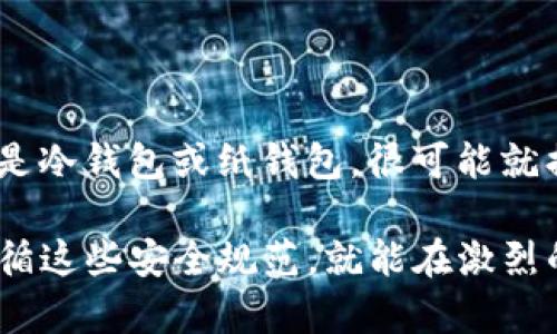 SHIB如何安全保存钱包：方法与最佳实践

在数字货币日益普及的今天，如何安全保存你的SHIB（柴犬币）钱包成为了许多投资者关心的话题。作为一种备受欢迎的加密货币，SHIB的价值波动性也让安全存储显得尤为重要。本文将为你详细介绍SHIB钱包的类型及其安全存储方法，让你能够更好地保护你的投资资产。

SHIB钱包的类型

在详细讨论保存方法之前，我们首先来了解一下SHIB钱包的类型。常见的数字货币钱包主要分为以下几种：

ul
  listrong热钱包/strong：热钱包是连接互联网的数字钱包，便于日常交易。它们通常使用应用程序或网页来访问。虽然热钱包使用方便，但因为它们常常面临网络攻击的风险，安全性相比冷钱包要低。/li
  listrong冷钱包/strong：冷钱包不连接互联网，通常采用硬件方式，如U盘或专用的硬件设备。这种钱包被认为是存储加密资产最安全的方式，因为它极大地降低了被黑客攻击的风险。/li
  listrong纸钱包/strong：纸钱包是一种将公钥和私钥打印在纸上的存储方式。虽然它原理上非常安全，但如果纸张损坏或丢失，你的资产也会随之消失。/li
/ul

如何安全保存SHIB钱包

在了解了钱包的类型后，接下来我们将探讨一些安全保存SHIB钱包的最佳实践。

选择合适的钱包类型

选择热钱包还是冷钱包，主要取决于你的投资策略。如果你是长期持有者，冷钱包无疑是最佳选择。如果你经常进行交易，热钱包可以提供更高的便利性。无论如何，确保选择的产品经过良好的测试，并受到社区的广泛认可。

定期备份钱包

无论你使用的是哪种钱包，定期备份都是防止数据丢失的重要步骤。通常，在创建钱包时，系统会提供一个助记词或私钥的备份选项。务必妥善保存这些信息，最好是用物理方式（比如写在纸上）而不是电子方式保存。真心觉得，很多人在这一步骤上掉了链子，导致最终不得不面对资产损失的情况，实在有点遗憾。

使用强密码和两步验证

对于热钱包，设置一个复杂的密码是必不可少的。真心建议用户使用包含大小写字母、数字和特殊符号的混合密码。此外，如果钱包支持两步验证，务必启用这一功能，因为它能大幅增强安全性。

保持软件更新

无论使用什么类型的钱包，保持软件更新是保护资金安全的重要步骤。许多钱包提供商会定期发布安全更新，修复潜在漏洞。因此，及时更新可以有效防范潜在的攻击。

不要分享私钥

最后，确保绝对不与他人分享你的私钥或助记词。不管对方是自称的“专家”还是朋友，分享这些信息都是极其危险的。任何拥有你的私钥的人，都能完全掌控你的资金。

可能相关的问题

问题一：SHIB钱包可以转账给别人吗？

当然可以，SHIB钱包是可以进行转账的。操作流程通常如下：

ol
  li打开你的SHIB钱包程序，找到“发送”或“转账”功能。/li
  li输入接收方的SHIB地址和转账金额。/li
  li确认信息无误后，输入你的密码进行授权。/li
  li完成后，你的SHIB将被发送到接收方的钱包中。/li
/ol

真心觉得，这一过程非常简单方便，但一定要仔细核对接收方地址，确保没有输入错误。因为一旦交易确认，资金将无法追回。

问题二：如果我丢失了我的SHIB钱包怎么办？

如果你丢失了自己的SHIB钱包，你的资产可能会面临风险，取决于你使用的是哪种钱包。如果是热钱包，一般可以通过备份找回资金；而如果是冷钱包或纸钱包，很可能就损失了资产。为了减少这种风险，真心建议在创建钱包后，立即做好备份。

总结一下，安全保存SHIB钱包的关键在于选择合适的钱包类型、定期备份、设置强密码、及时更新软件以及绝对不要分享私钥。相信只要你遵循这些安全规范，就能在激烈的加密货币市场中保护好你的资产，安心投资。